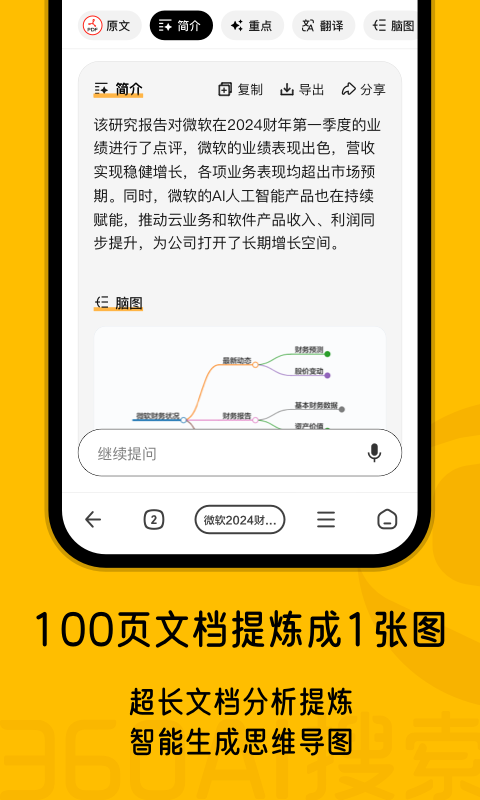 360AI搜索截图1: