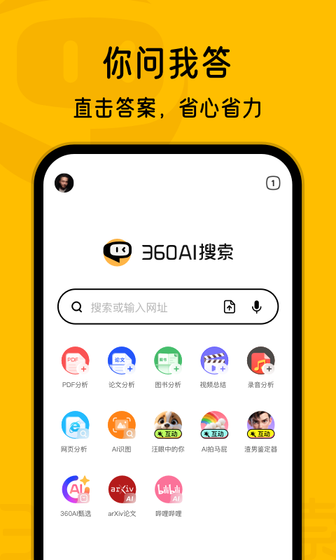 360AI搜索截图4: