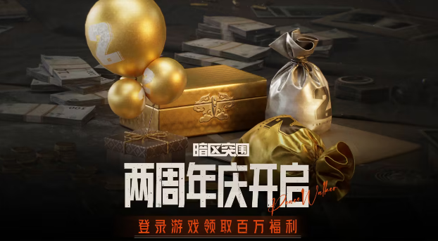 暗区突围二周年庆撒百万福利S9赛季今日更新