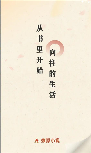 燎原小說截圖2: