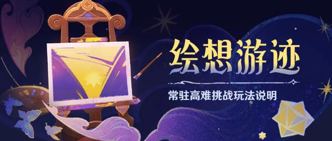 原神绘想游迹活动怎么玩
