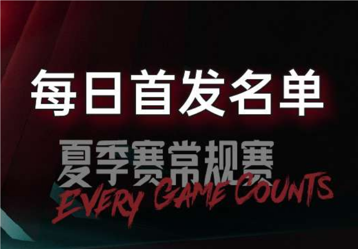 LPL夏季赛7月13日首发公布