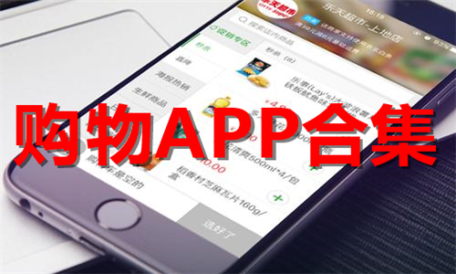 购物app