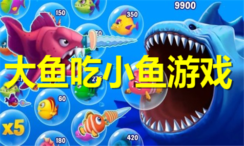 大魚吃小魚