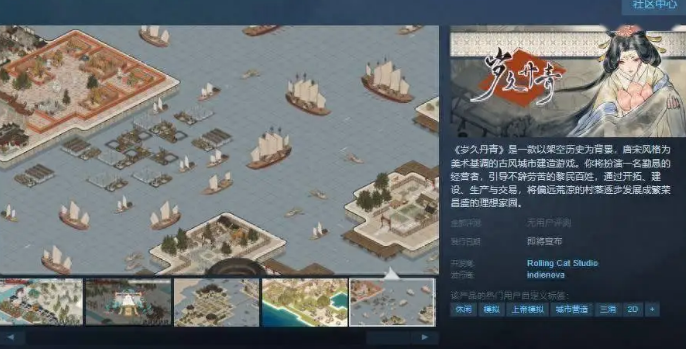 岁久丹青Steam页面上线发售日待定