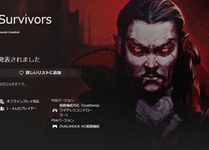 吸血鬼幸存者明确PS版将今年夏季推出