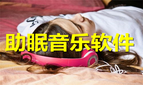 助眠音乐