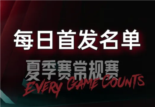 7月17日LPL夏季赛首发公布