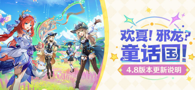 原神欢夏邪龙童话国4.8版本更新说明