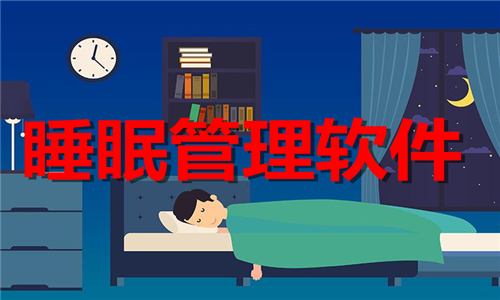 睡眠管理