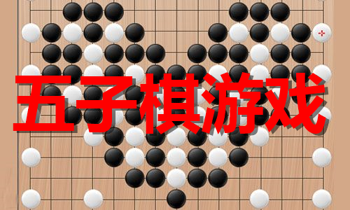 五子棋