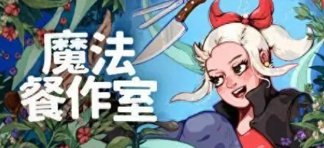 魔法餐作室登陆多平台发售