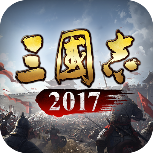 三国志2017手游