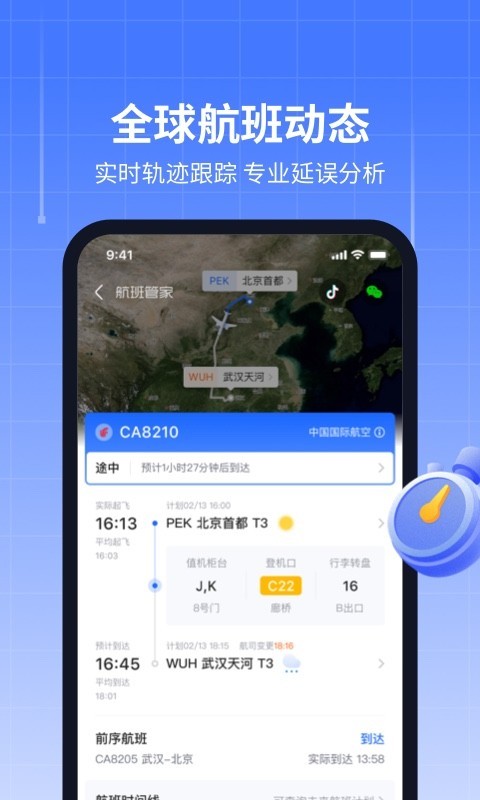 航班管家最新版截图2: