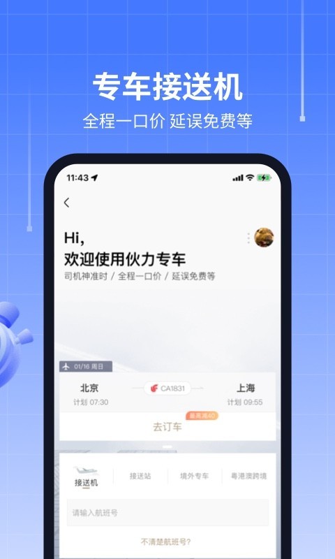 航班管家app截图1: