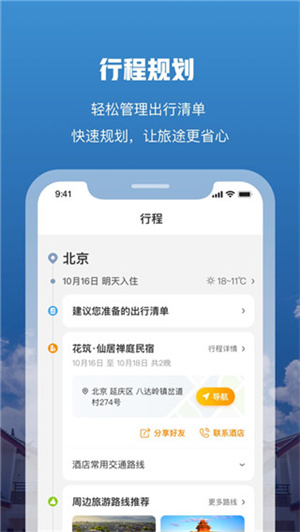 花筑旅行app截图2: