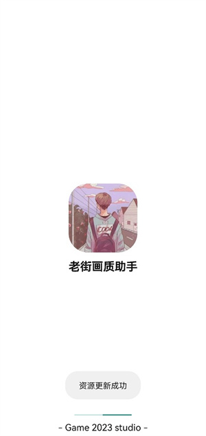 老街画质助手APP截图1: