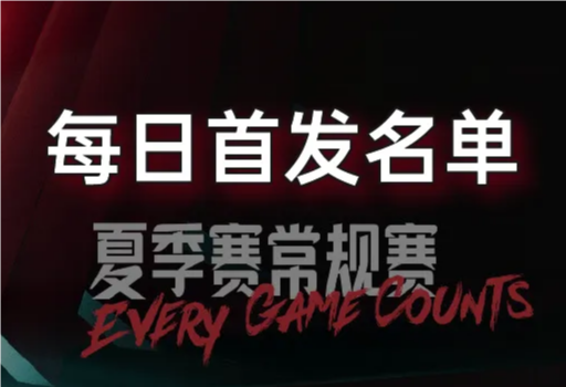 7月19日LPL夏季赛首发公布
