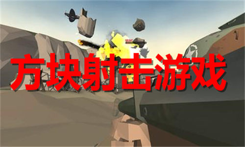 方塊射擊