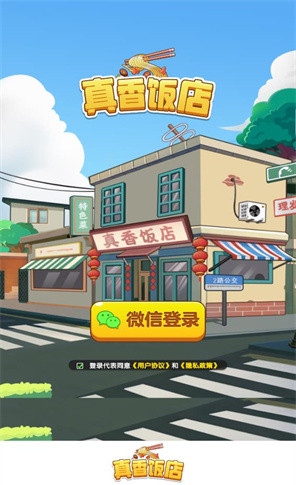 真香饭店截图