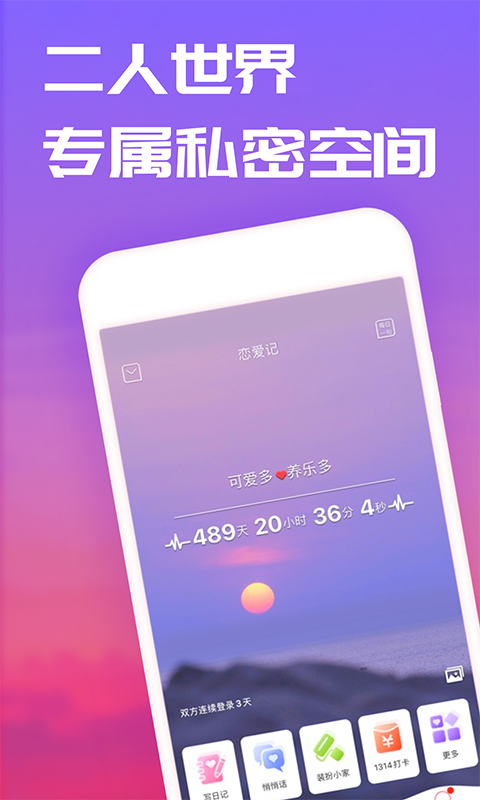 恋爱记app截图1: