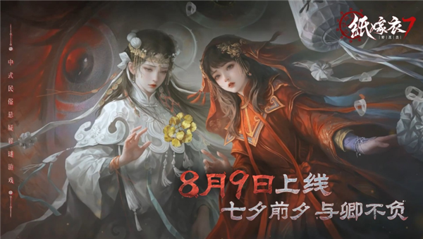 中式恐怖游戏纸嫁衣7将于8月9日上线