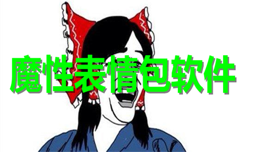 魔性表情包