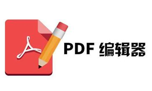 PDF编辑器