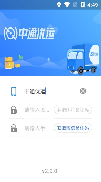 中通优运app截图1: