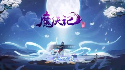 魔天记手游