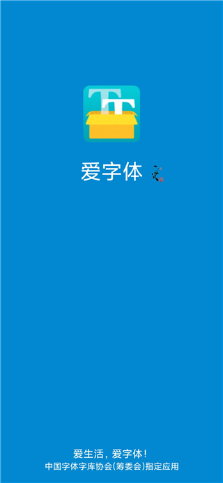 愛字體