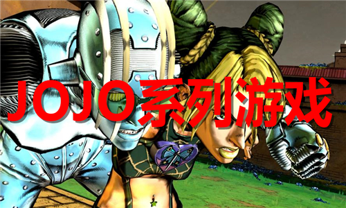 JOJO系列