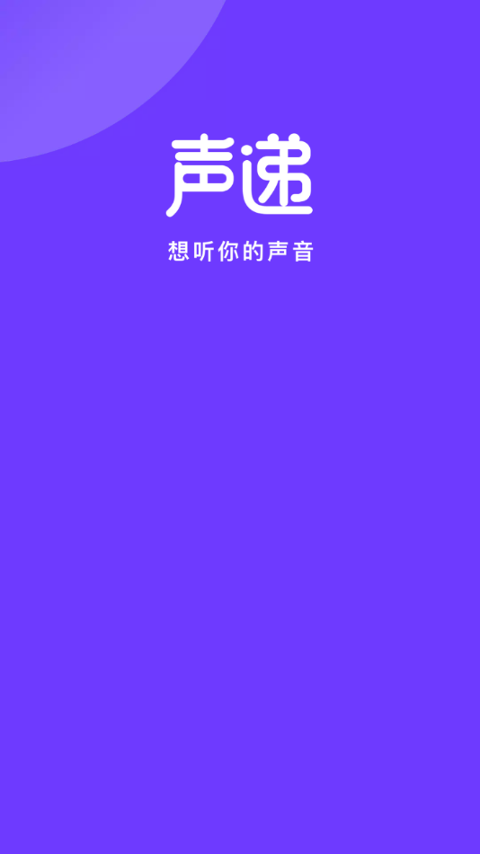 聲遞app截圖2: