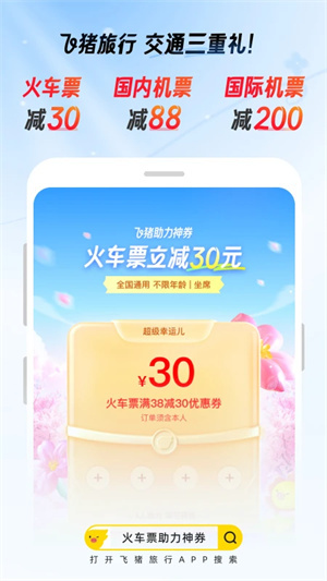 飞猪购票app截图4: