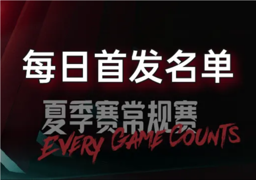 7月24日LPL夏季赛组内赛首发出炉