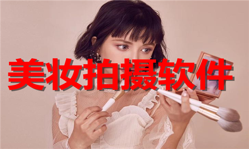 美妆拍摄