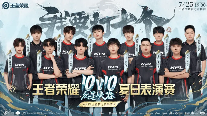 7月25日19点KPL梦之队十位成员首次合体预告