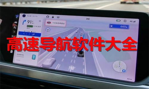 高速導(dǎo)航