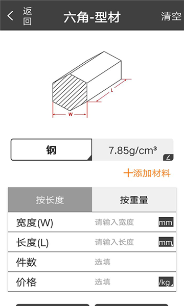 材料重量计算器截图3: