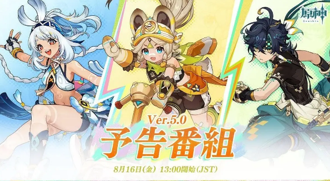 原神8月16日播出预告5.0版本前瞻特别节目