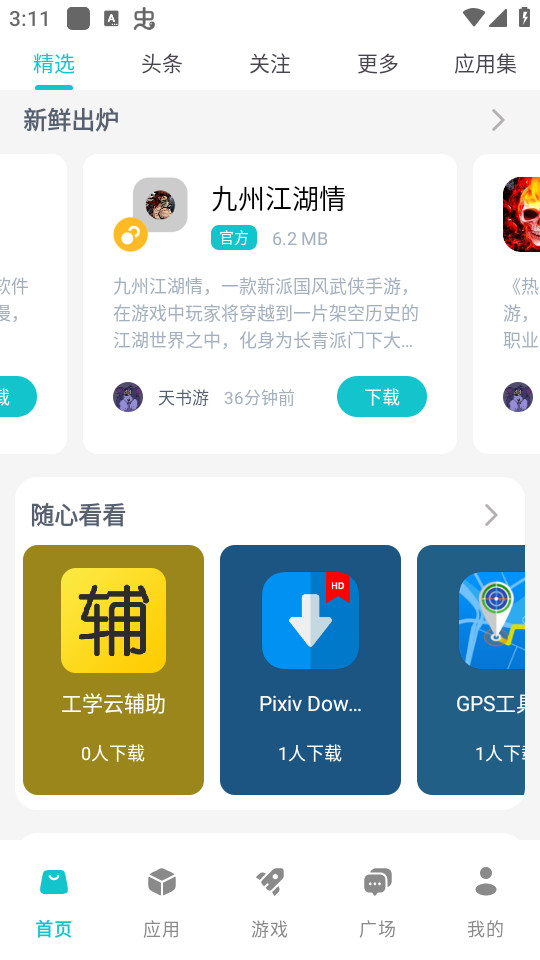 神奇应用app截图1: