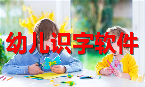 幼儿识字