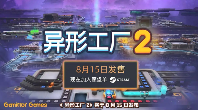 异形工厂2在8月15日推出抢先体验版