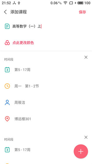 WakeUp课程表app截图2: