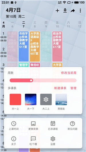 WakeUp课程表app截图4: