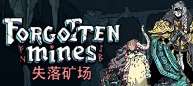 失落矿场现已在PC上线支持中文