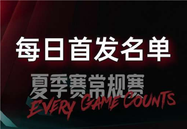 7月27日LPL夏季赛组内赛首发出炉