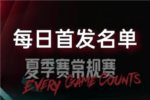 7月29日LPL夏季赛组内赛首发公布