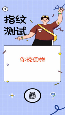 测谎仪模拟器截图2: