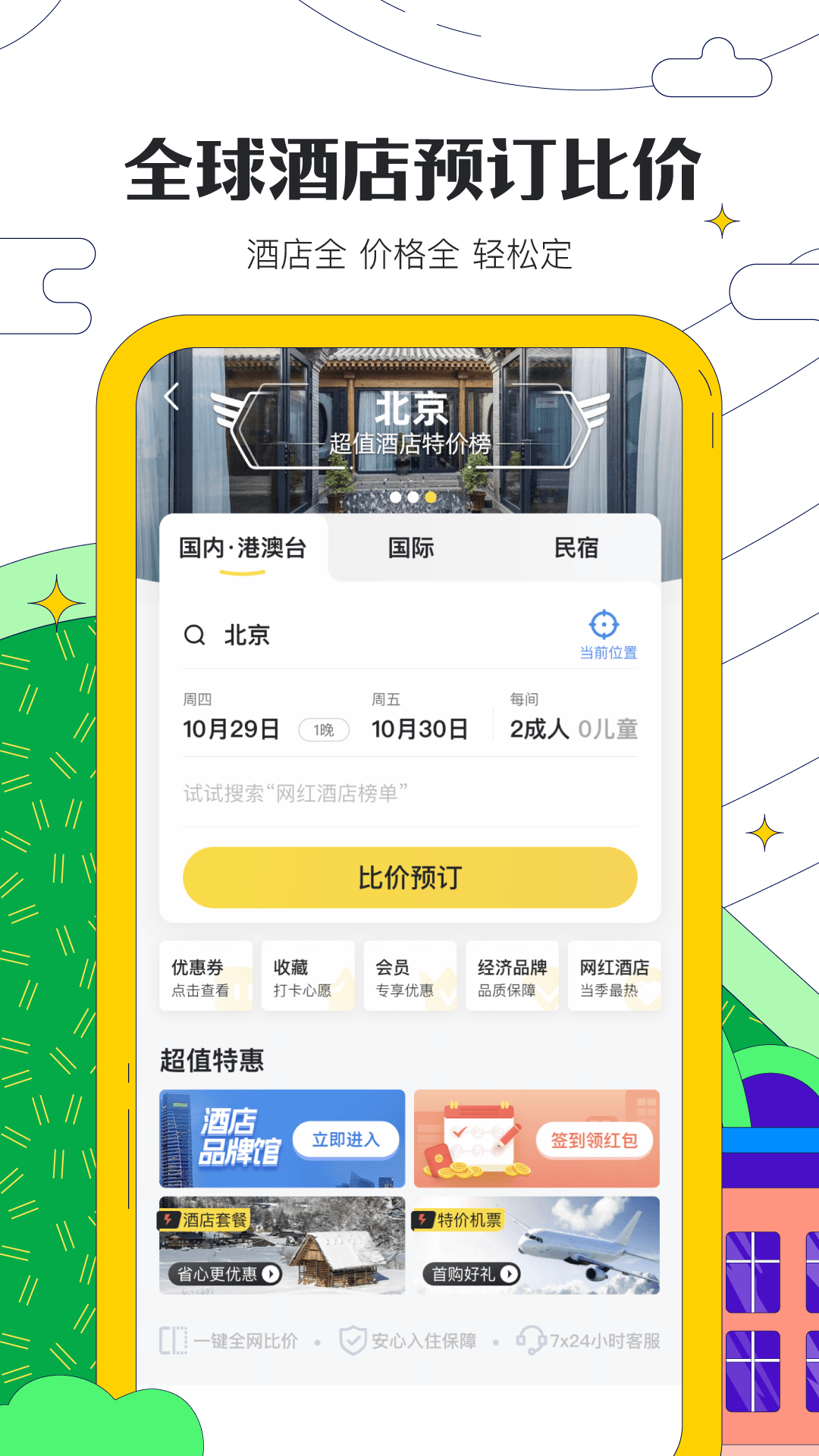 马蜂窝app截图1: